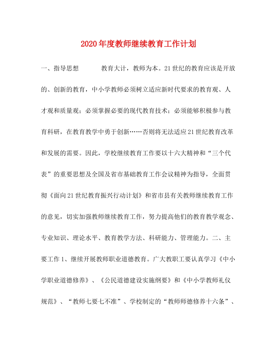 2020年度教师继续教育工作计划_第1页