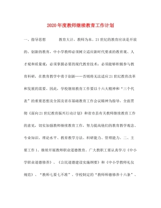 2020年度教师继续教育工作计划