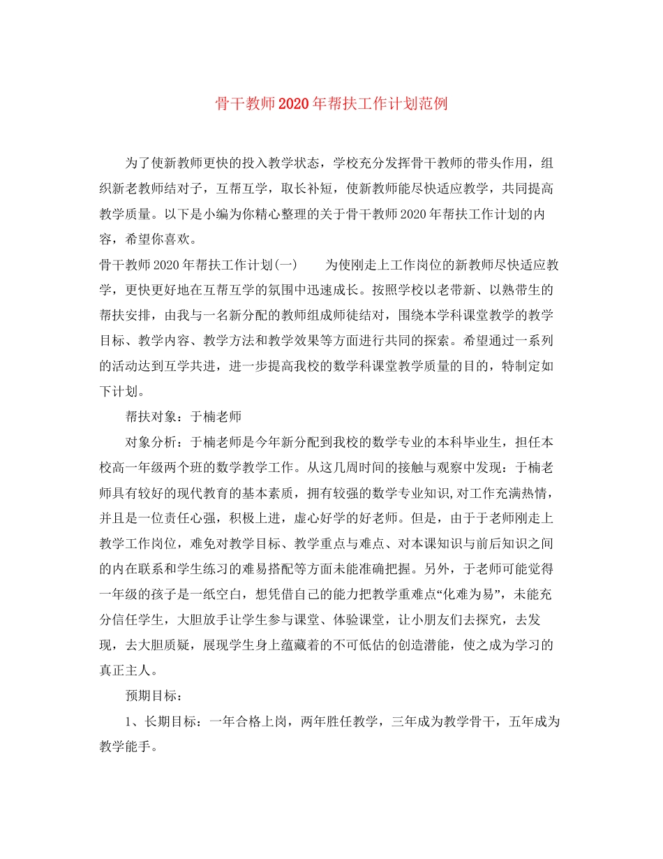 骨干教师年帮扶工作计划范例_第1页