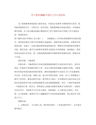 骨干教师年帮扶工作计划范例