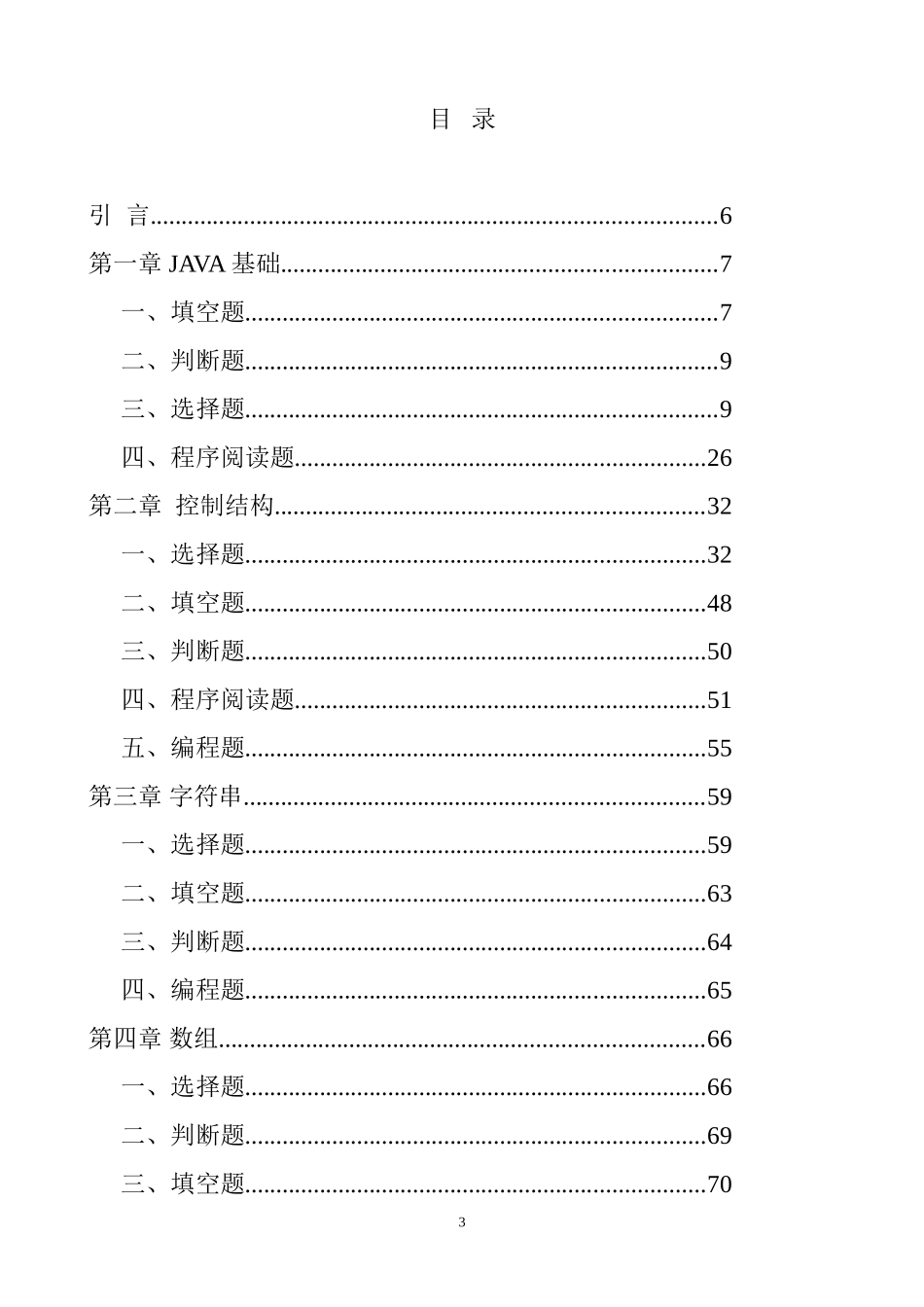 java面向对象程序设计习题集_第3页