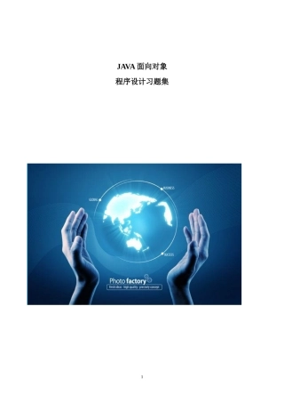 java面向对象程序设计习题集