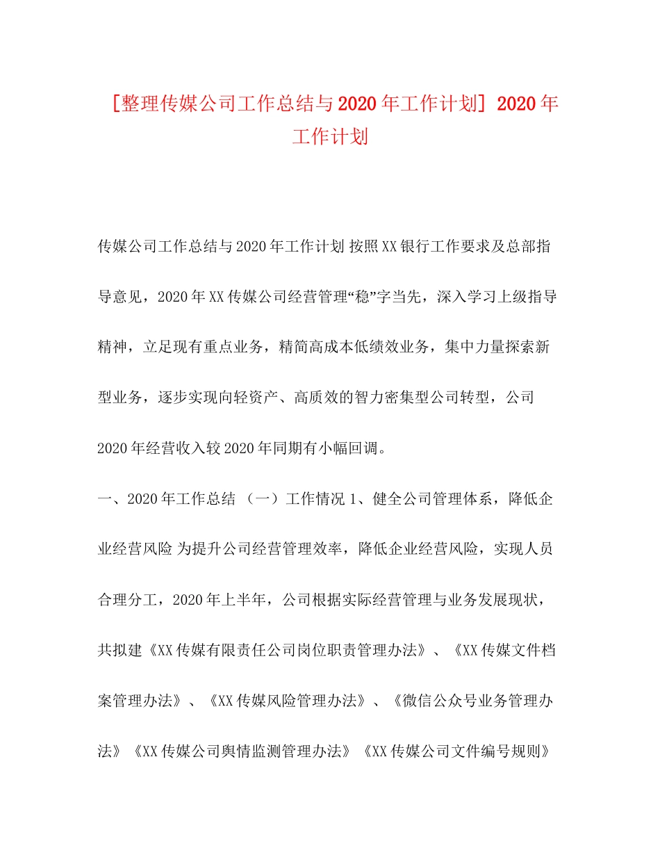 [整理传媒公司工作总结与年工作计划]年工作计划_第1页