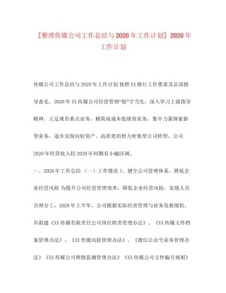 [整理传媒公司工作总结与年工作计划]年工作计划