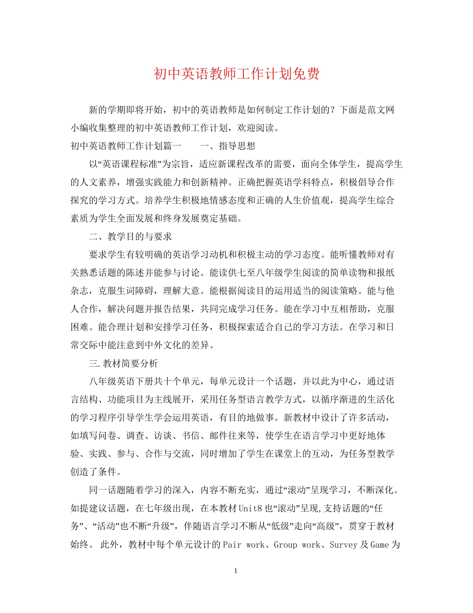 初中英语教师工作计划免费_第1页