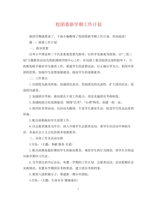 校团委新学期工作计划