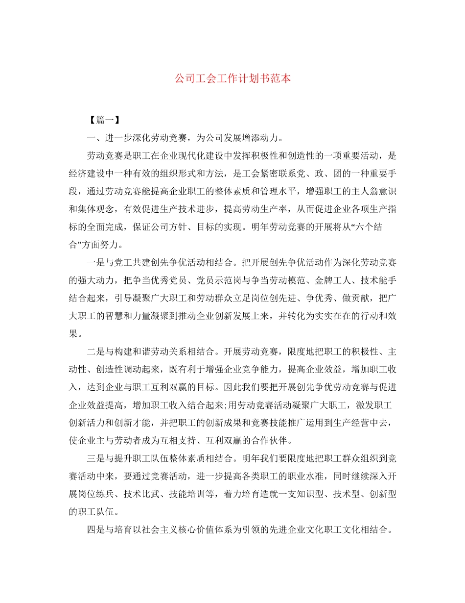公司工会工作计划书范本_第1页