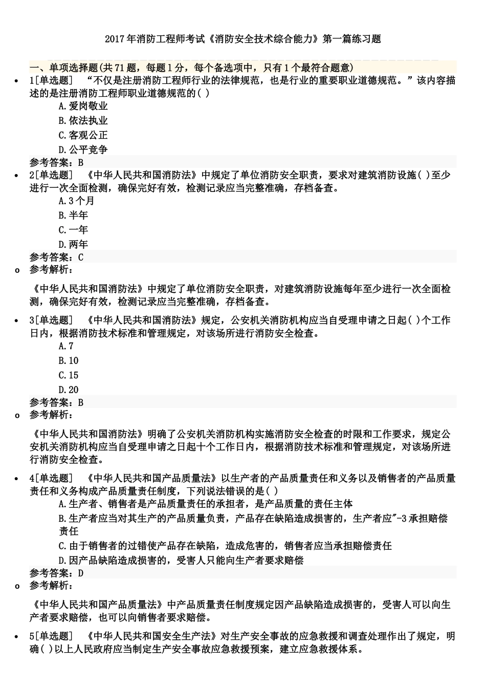 2017年消防工程师考试《消防安全技术综合能力》第一篇练习题_第1页
