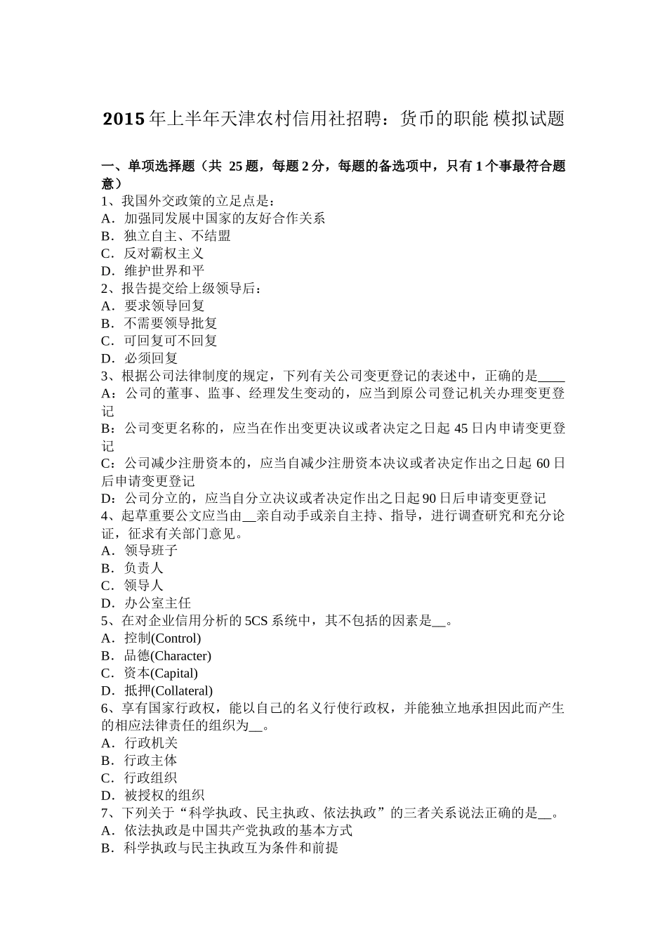 2015年上半年天津农村信用社招聘：货币的职能-模拟试题_第1页