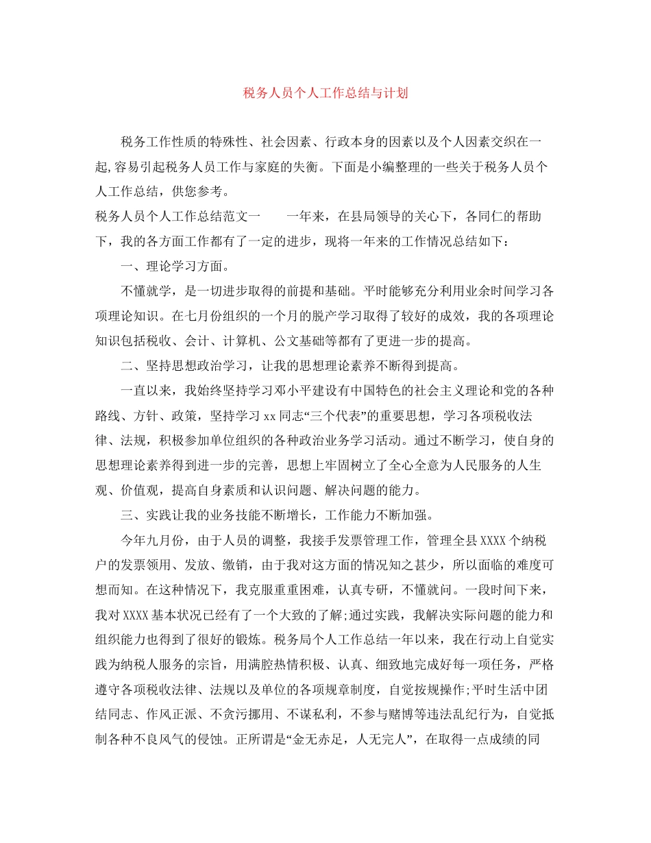 税务人员个人工作总结与计划_第1页