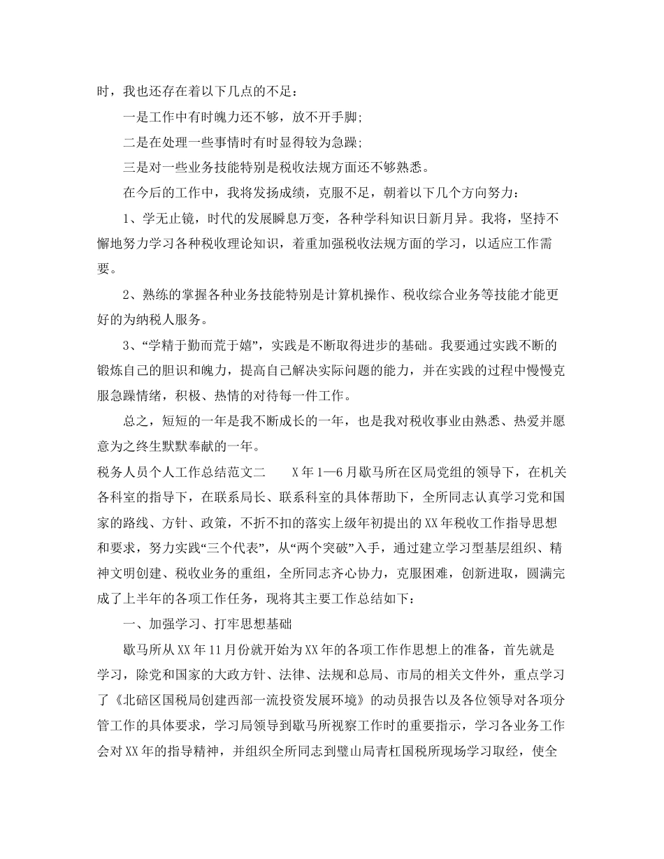 税务人员个人工作总结与计划_第2页
