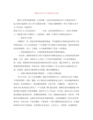 税务人员个人工作总结与计划