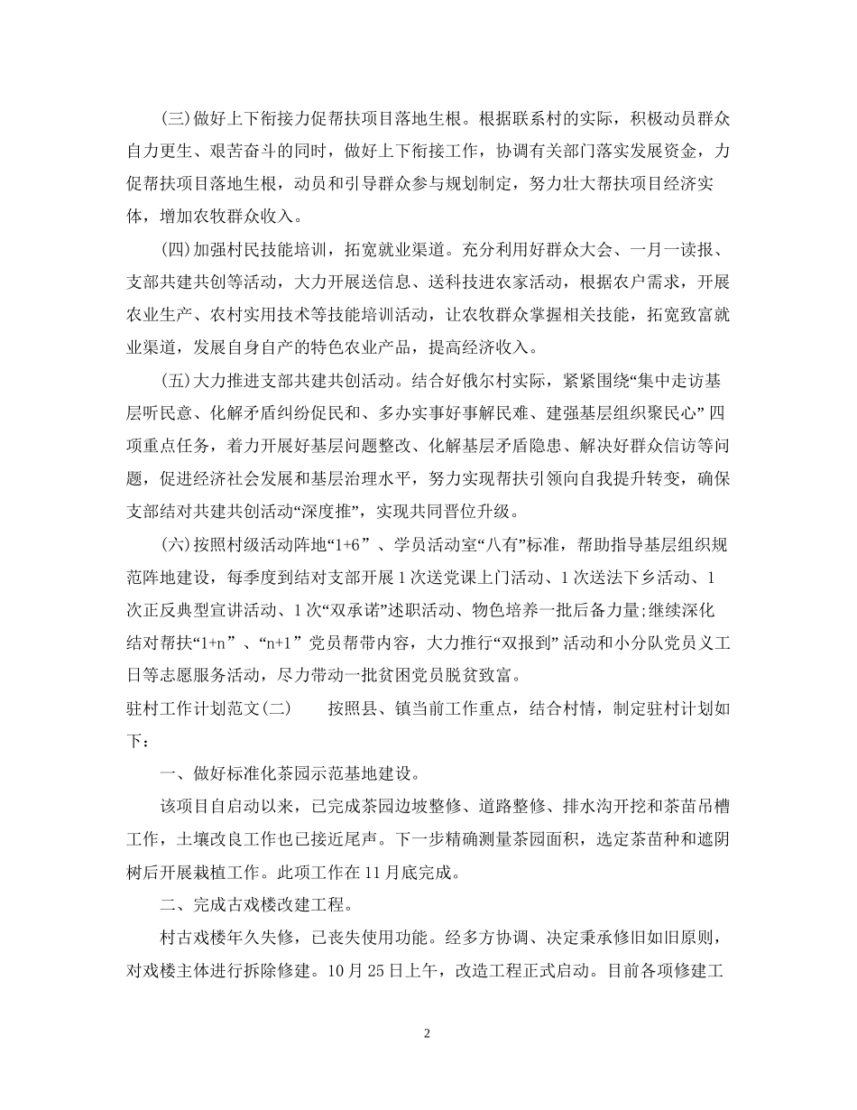 驻村工作计划范文_第2页