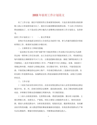 驻村工作计划范文