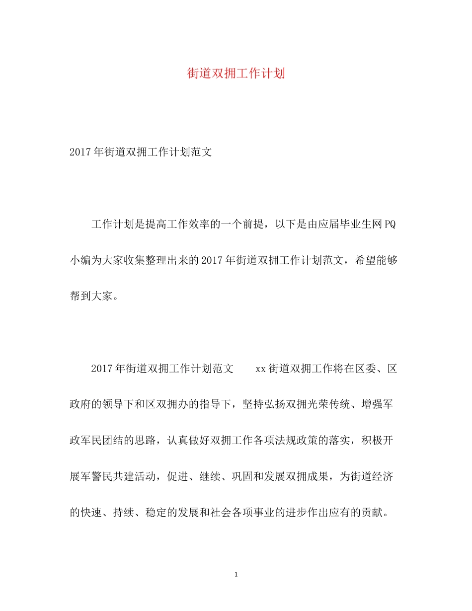 街道双拥工作计划_第1页
