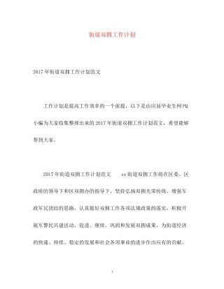 街道双拥工作计划