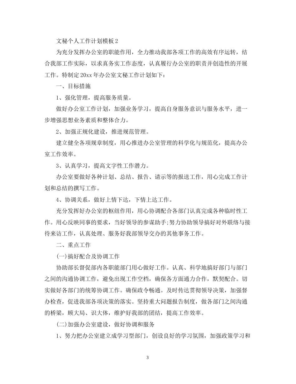 文秘个人工作计划模板_第3页