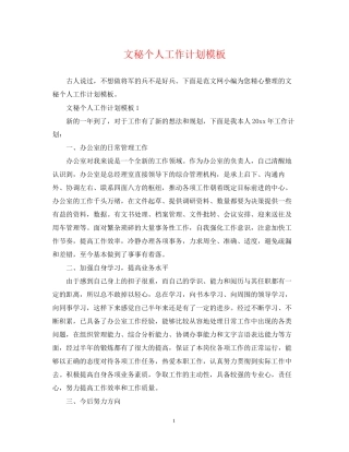 文秘个人工作计划模板