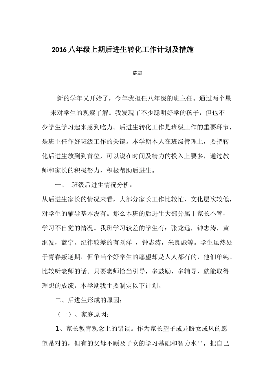 2016八年级上期后进生转化工作计划及措施_第1页