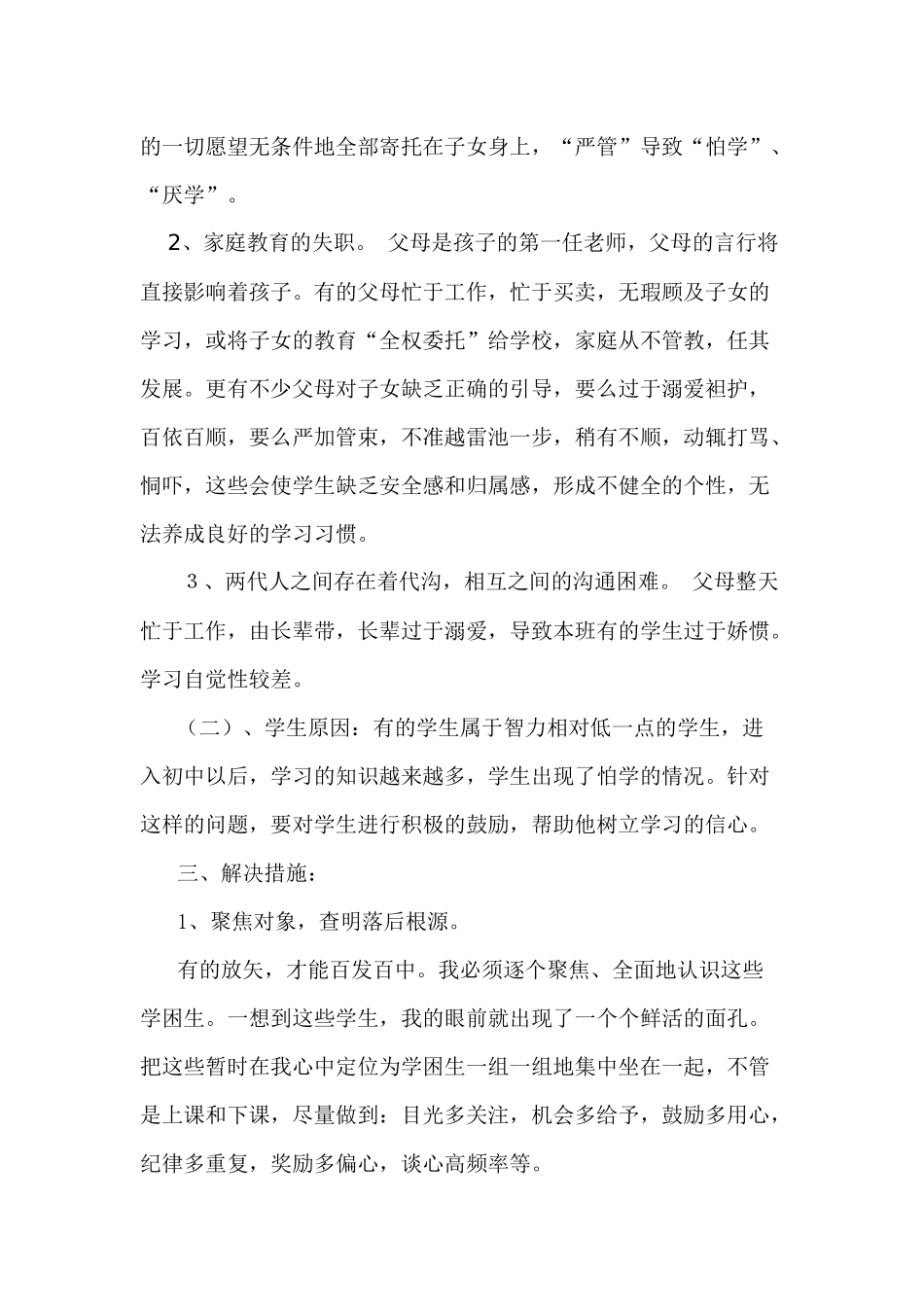 2016八年级上期后进生转化工作计划及措施_第2页