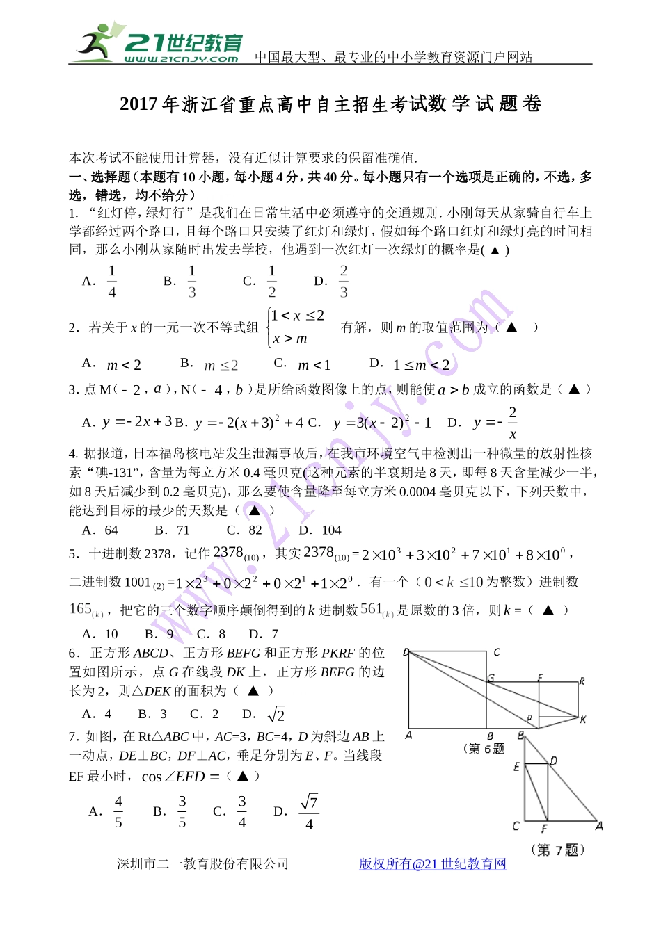 2017年浙江省重点高中自主招生数学试卷及答案_第1页