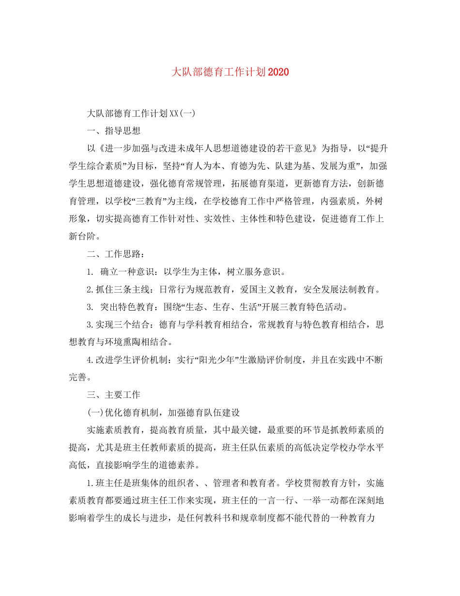 大队部德育工作计划_第1页