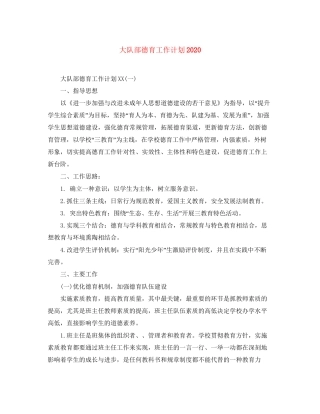 大队部德育工作计划
