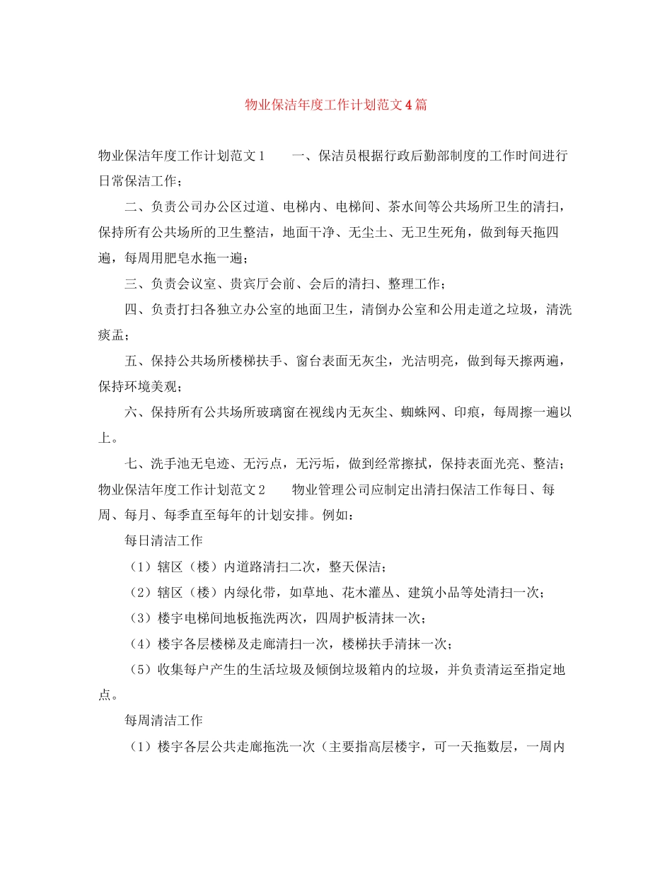 物业保洁年度工作计划范文4篇_第1页