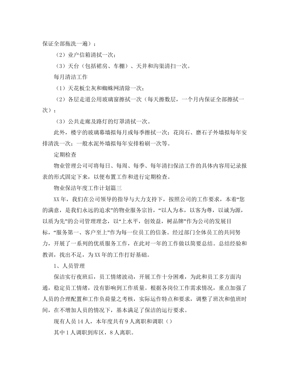物业保洁年度工作计划范文4篇_第2页