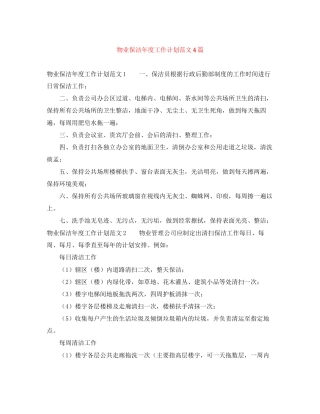 物业保洁年度工作计划范文4篇