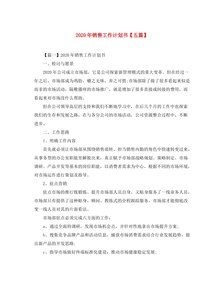 2020年销售工作计划书【五篇】_第1页