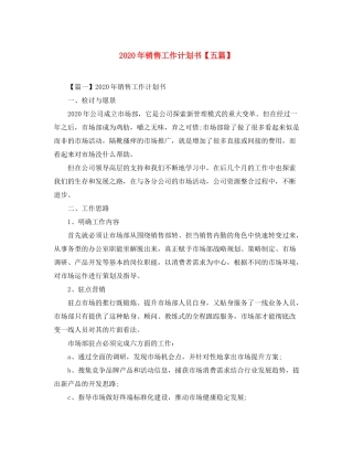 2020年销售工作计划书【五篇】