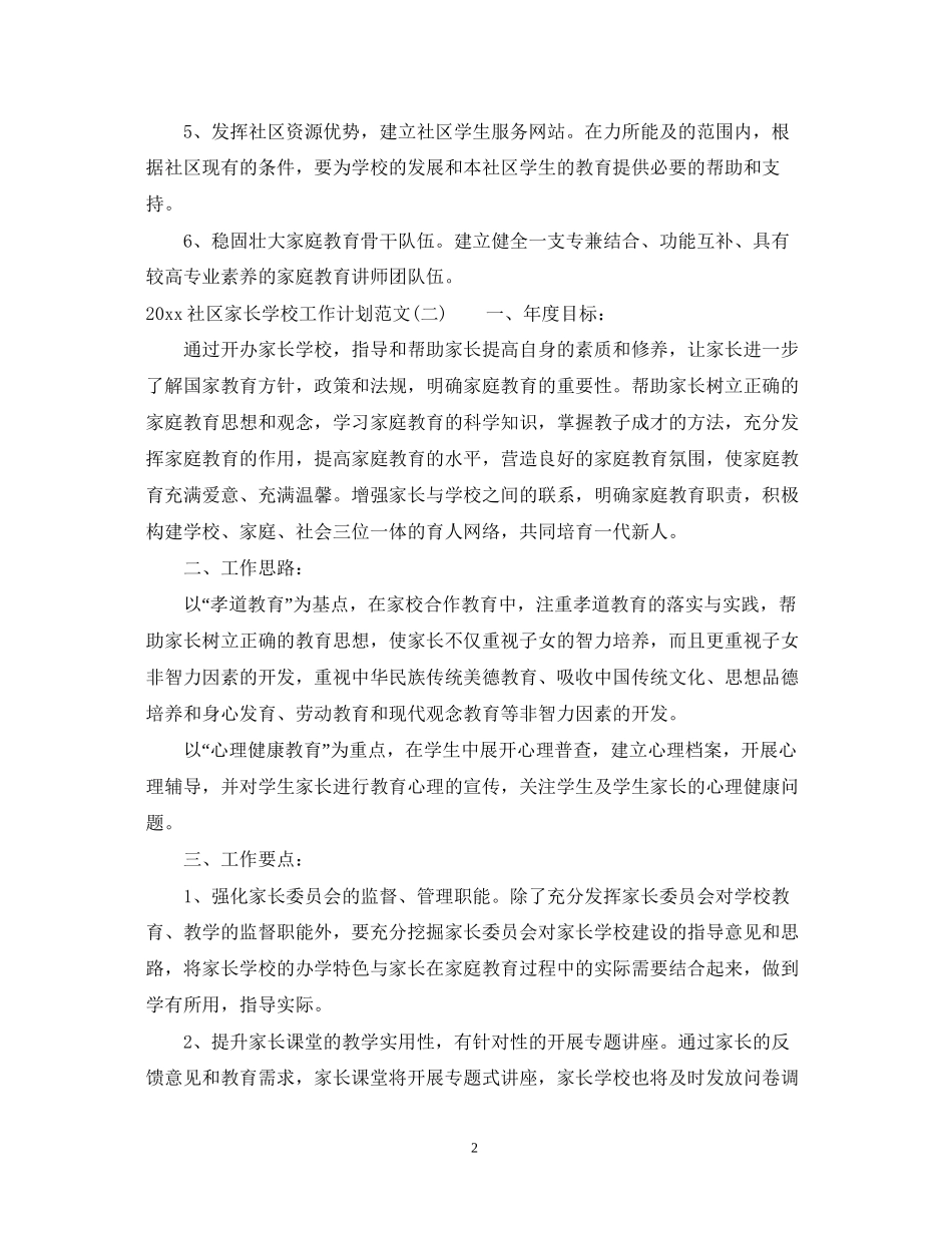 社区家长学校工作计划范文_第2页