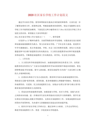 社区家长学校工作计划范文