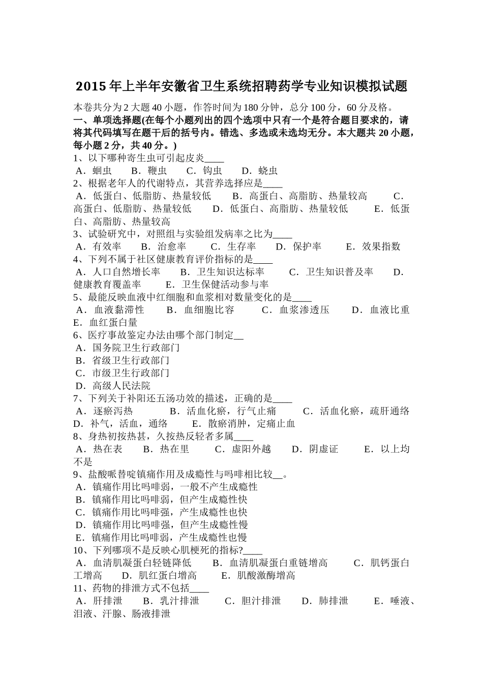 2015年上半年安徽省卫生系统招聘药学专业知识模拟试题_第1页