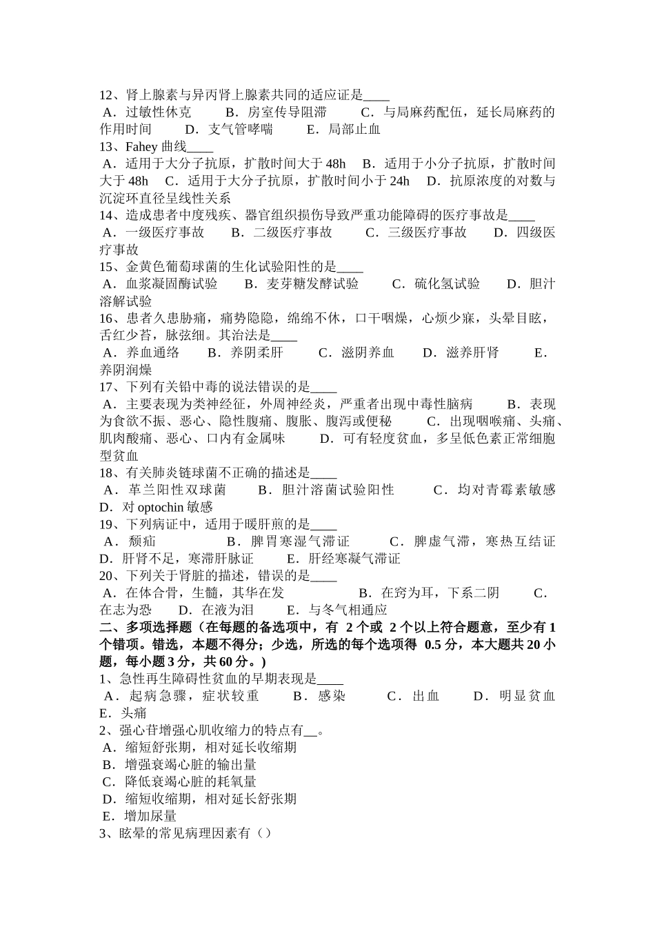 2015年上半年安徽省卫生系统招聘药学专业知识模拟试题_第2页