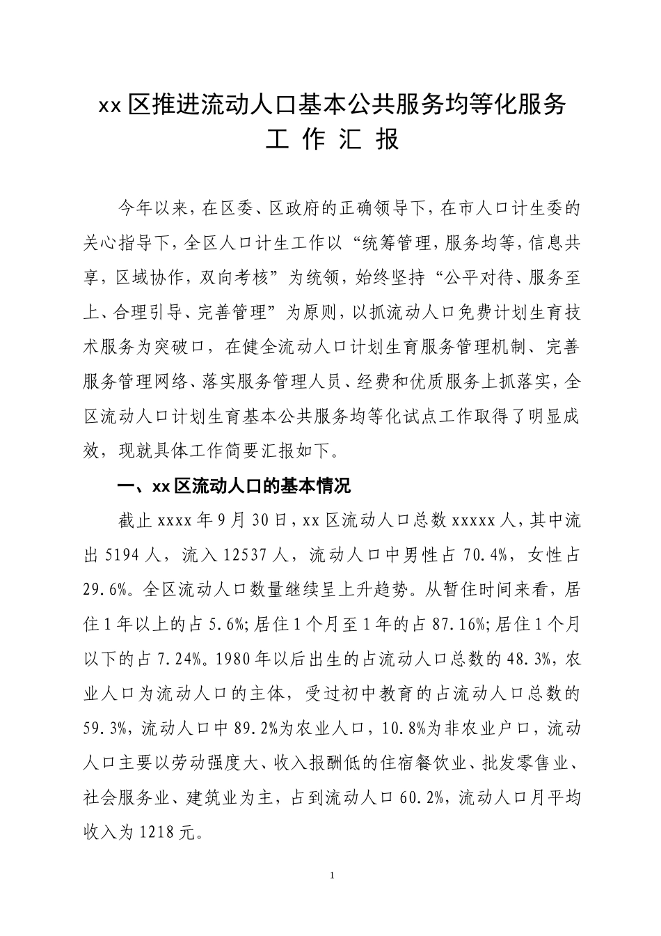 xx区推进流动人口基本公共服务均等化服务工作汇报材料_第1页