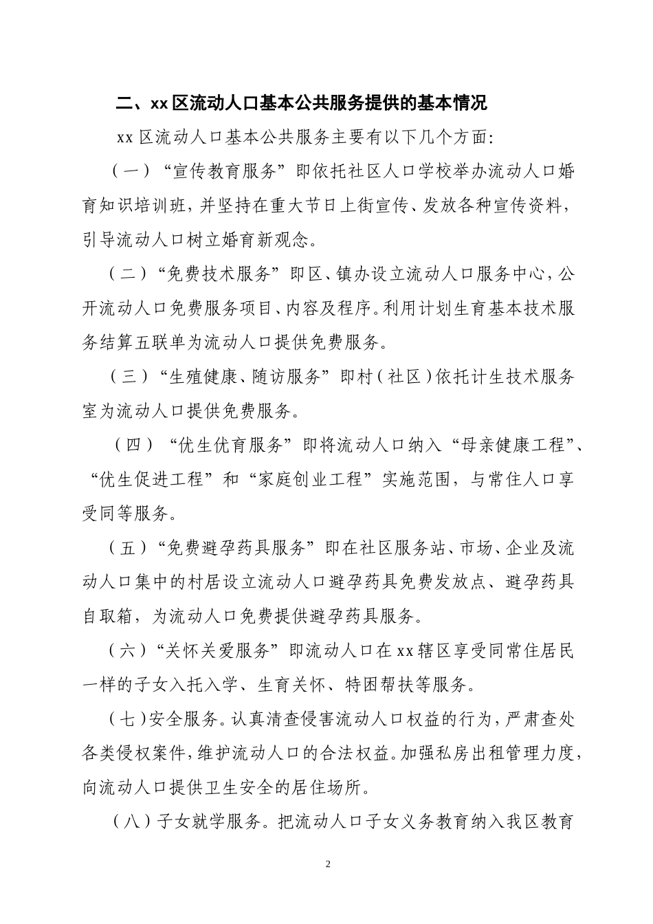 xx区推进流动人口基本公共服务均等化服务工作汇报材料_第2页
