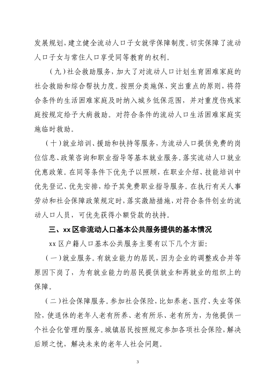 xx区推进流动人口基本公共服务均等化服务工作汇报材料_第3页