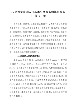 xx区推进流动人口基本公共服务均等化服务工作汇报材料