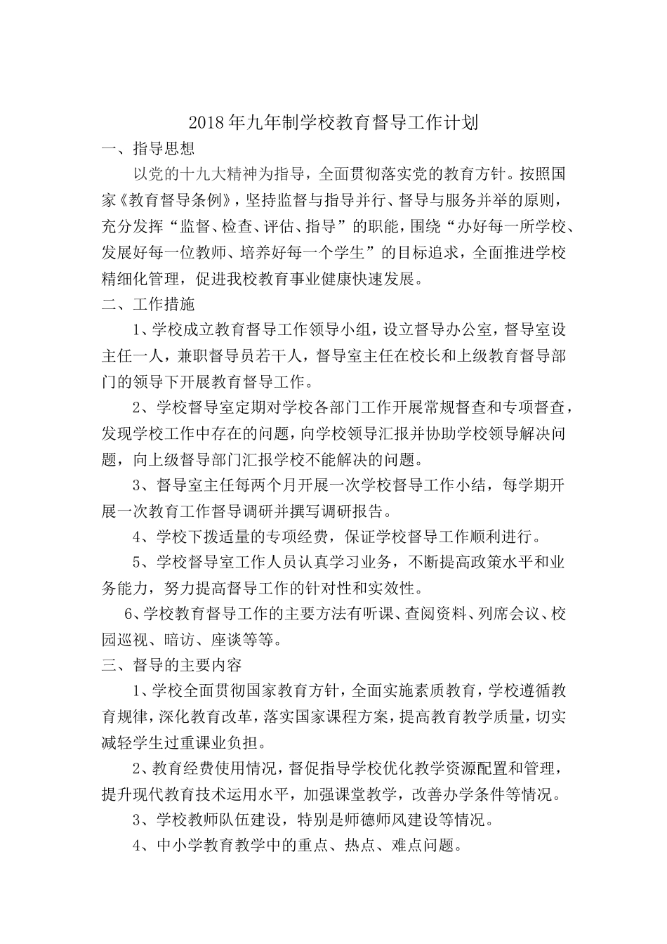 2018学校督导计划_第1页