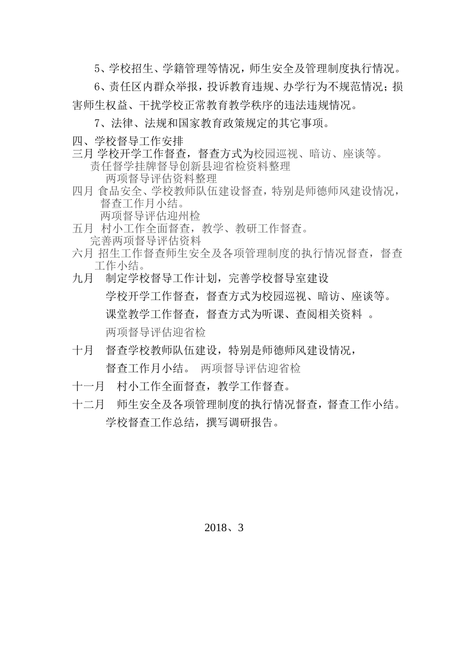 2018学校督导计划_第2页