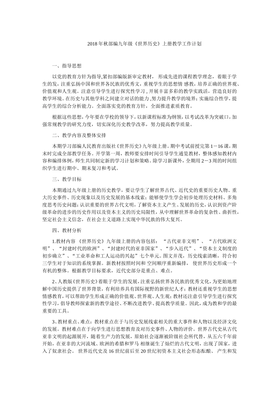 2018秋季部编九年级历史教学计划_第1页