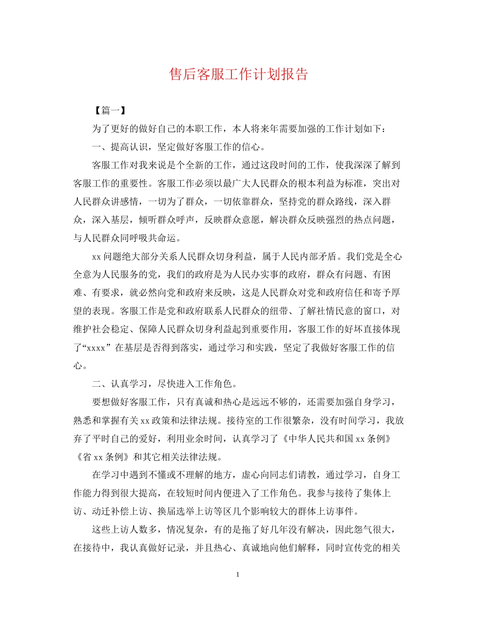 售后客服工作计划报告_第1页