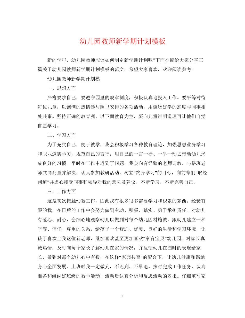 幼儿园教师新学期计划模板_第1页