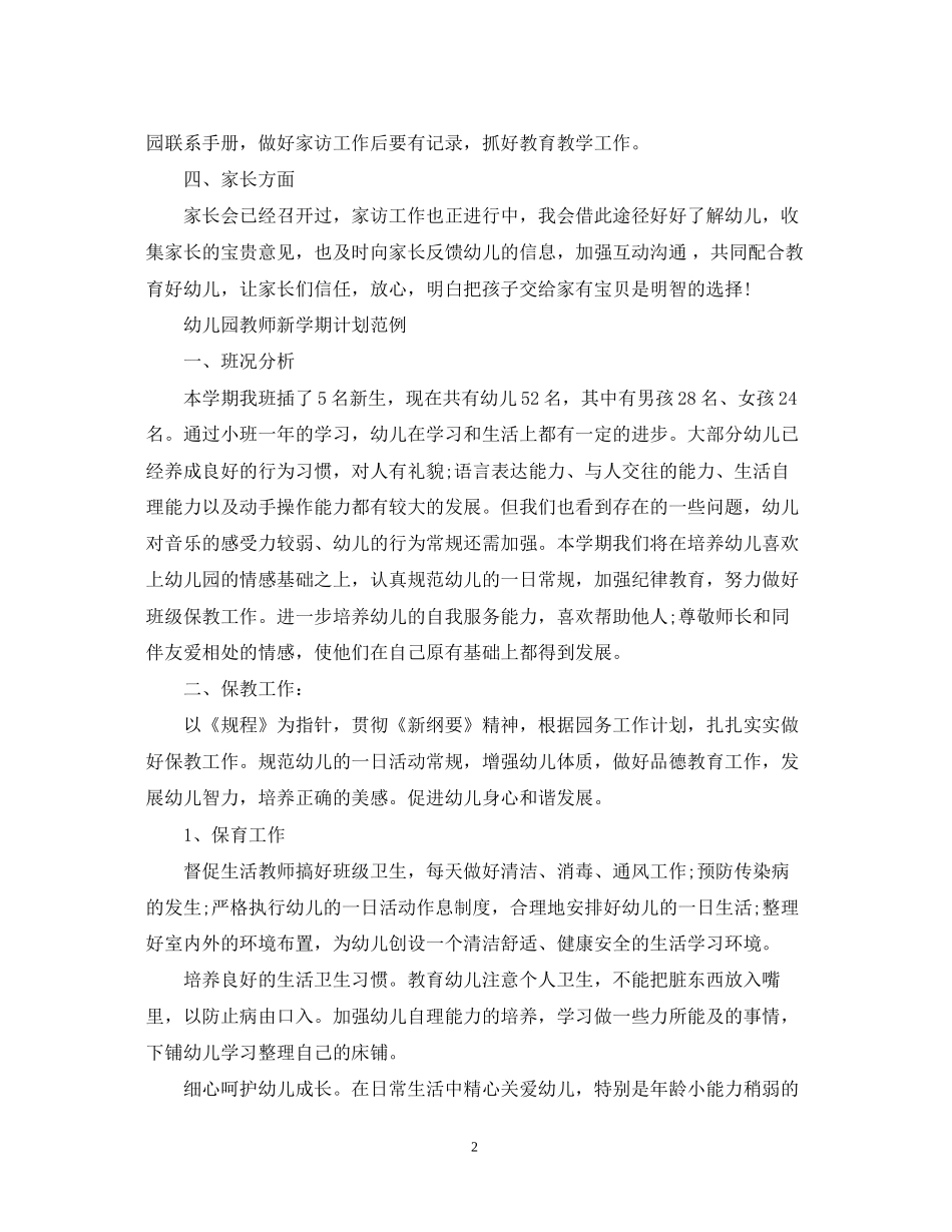 幼儿园教师新学期计划模板_第2页
