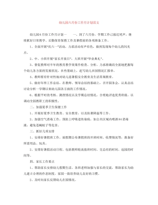 幼儿园六月份工作月计划范文