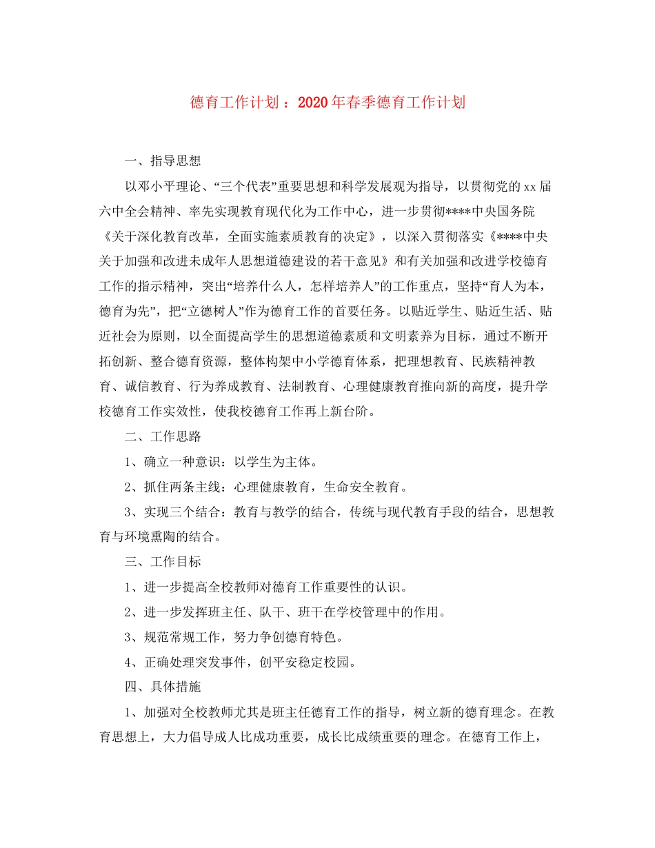 德育工作计划年春季德育工作计划_第1页