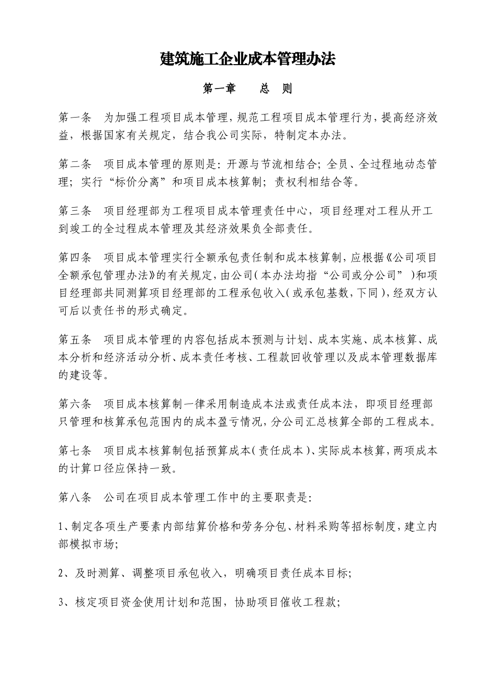 2017建筑施工企业成本管理办法_第1页