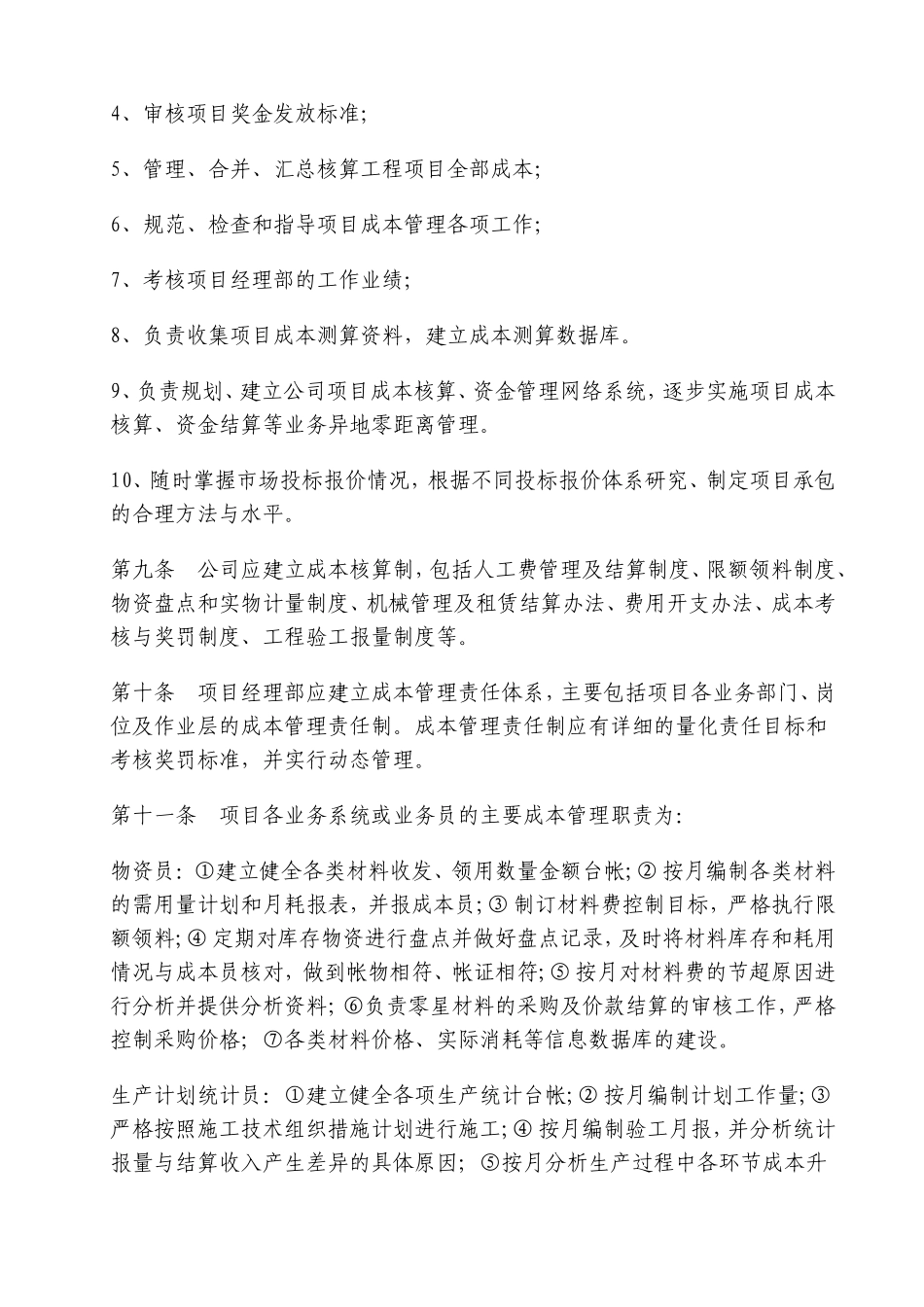 2017建筑施工企业成本管理办法_第2页